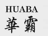 华霸