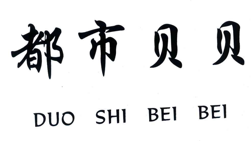都市贝贝;DUO SHI BEI BEI