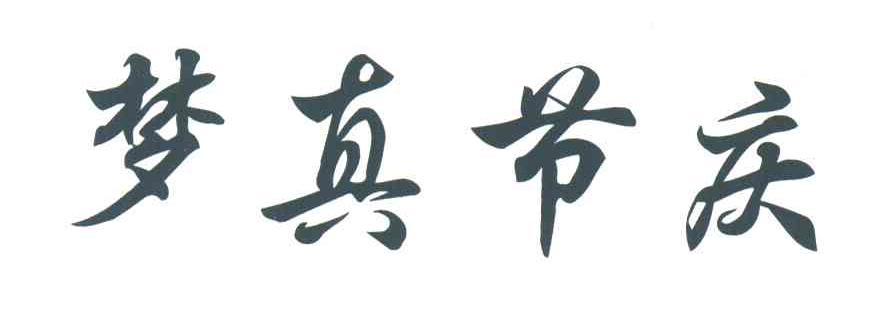 梦真节庆