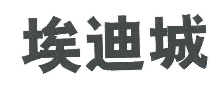 埃迪城