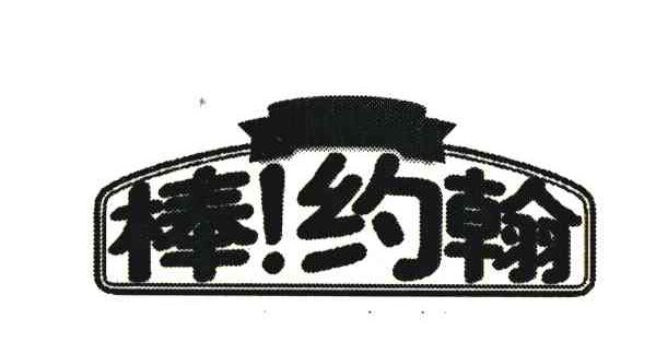 棒!约翰