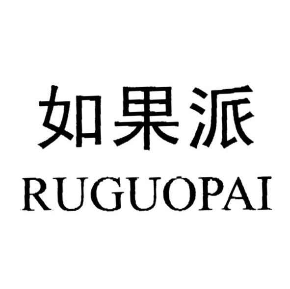 如果派