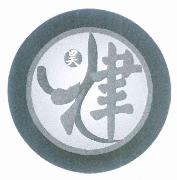 昊津