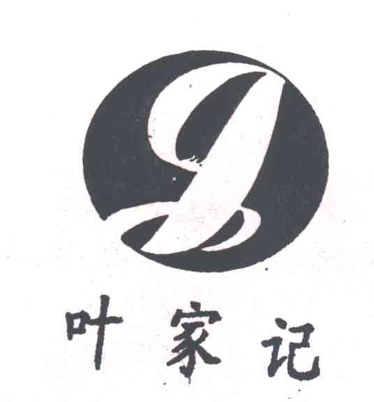 叶家记