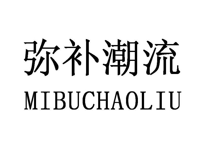 弥补潮流