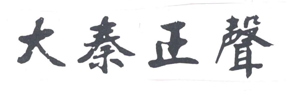 大秦正声
