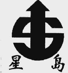 星岛