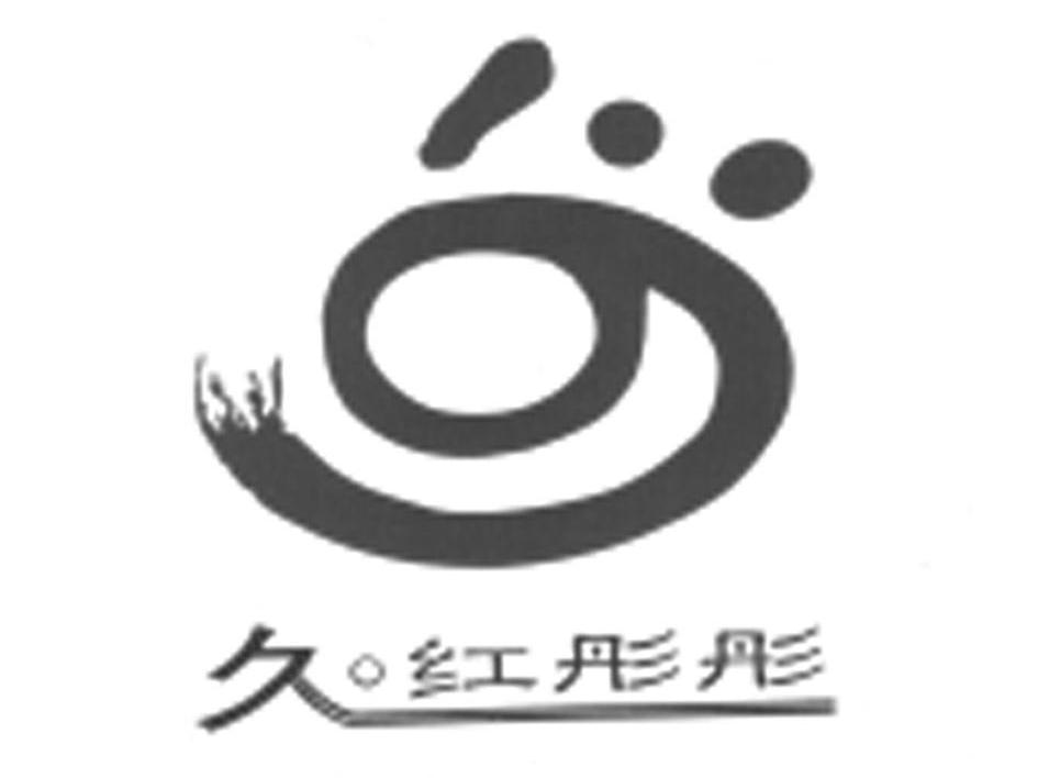 久红彤彤