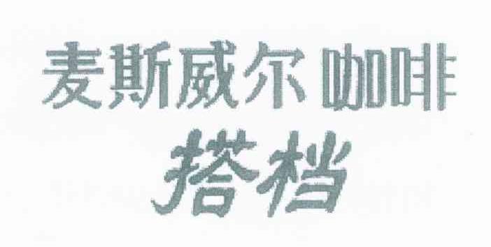 麦斯威尔咖啡搭档