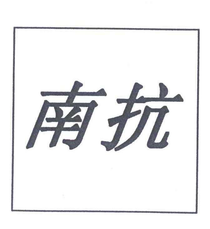 南抗