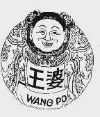 王婆