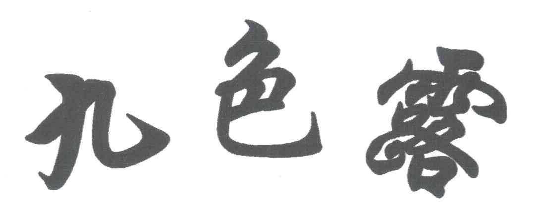 九色露