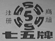 七五