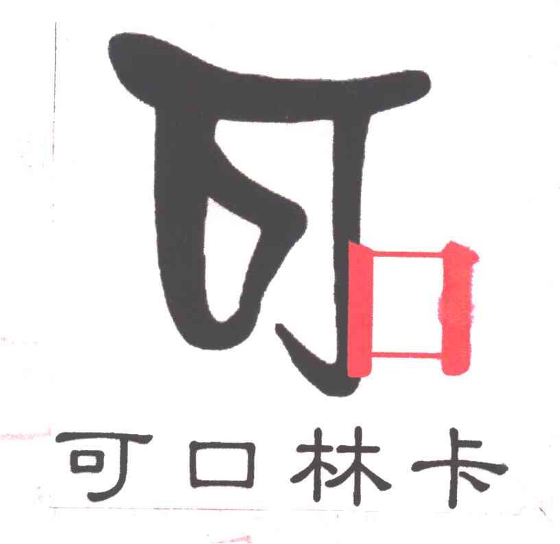 可口