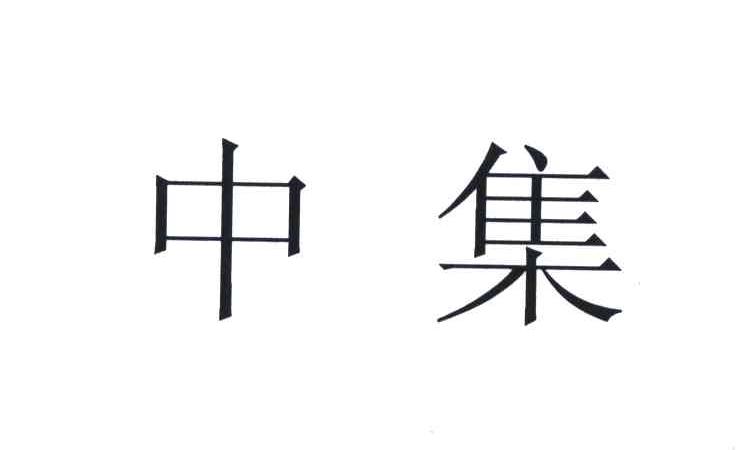 中集