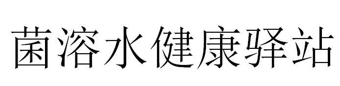 菌溶水健康驿站