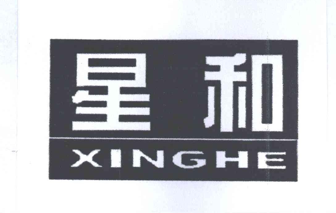 星和