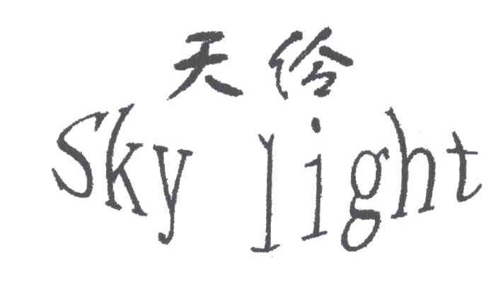 天伶 SKY LIGHT