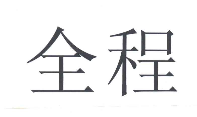 全程