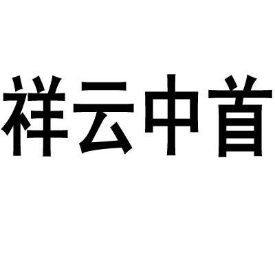 祥云中首