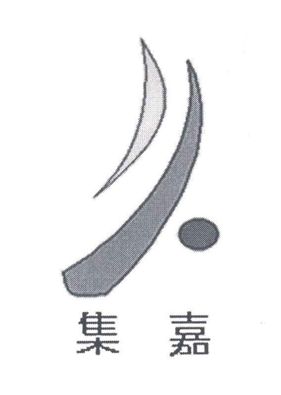 集嘉
