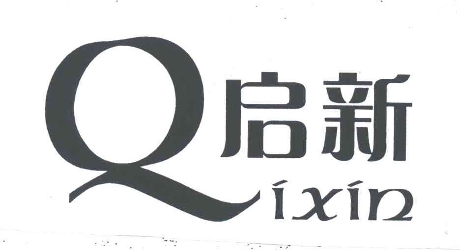 启新