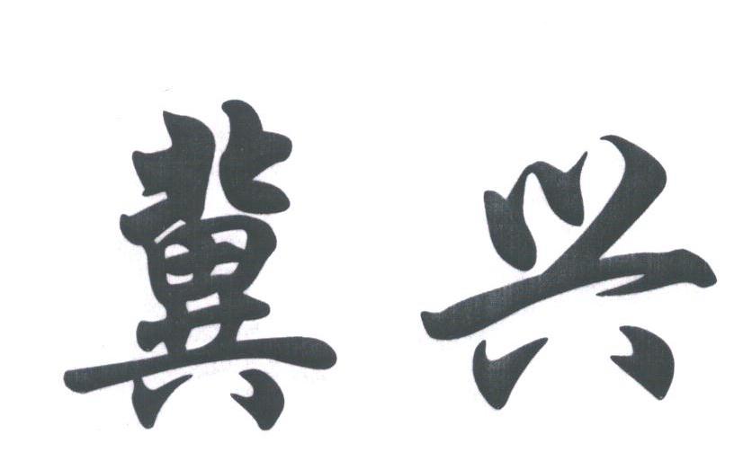 冀兴