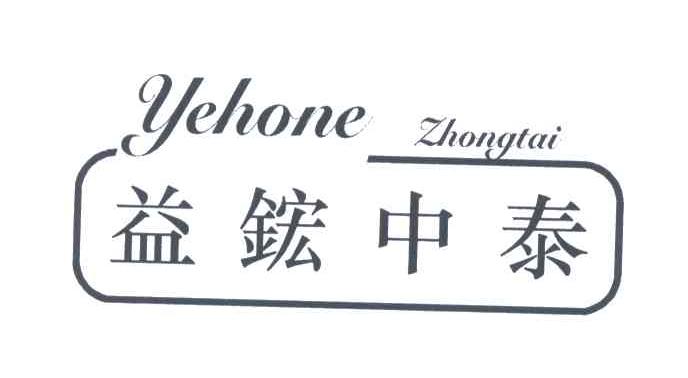 益鋐中泰;YEHONE ZHONGTAI