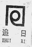 追日