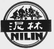 泥林