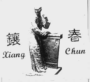 镶春