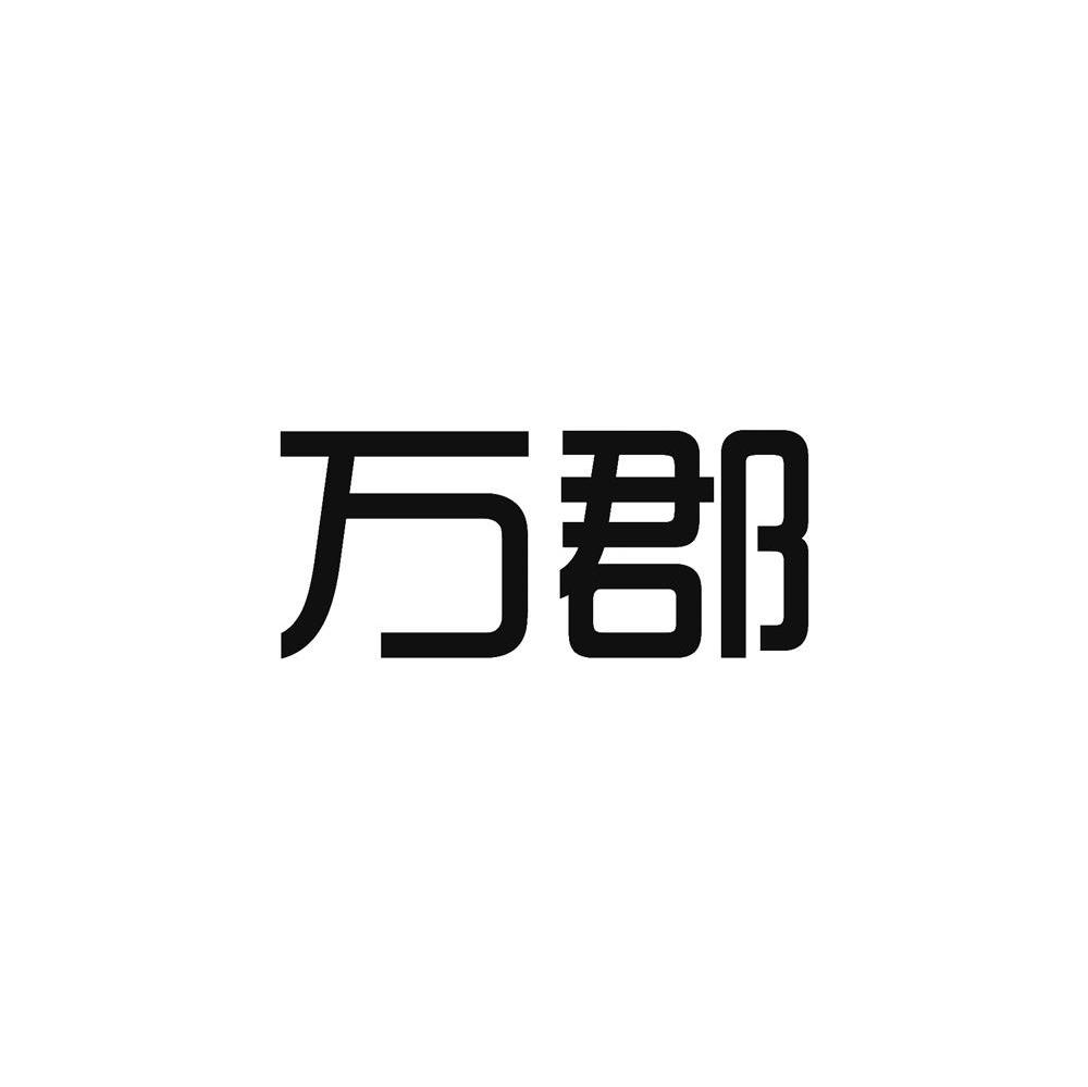 万郡