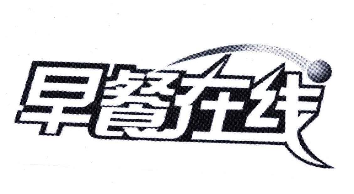早餐在线