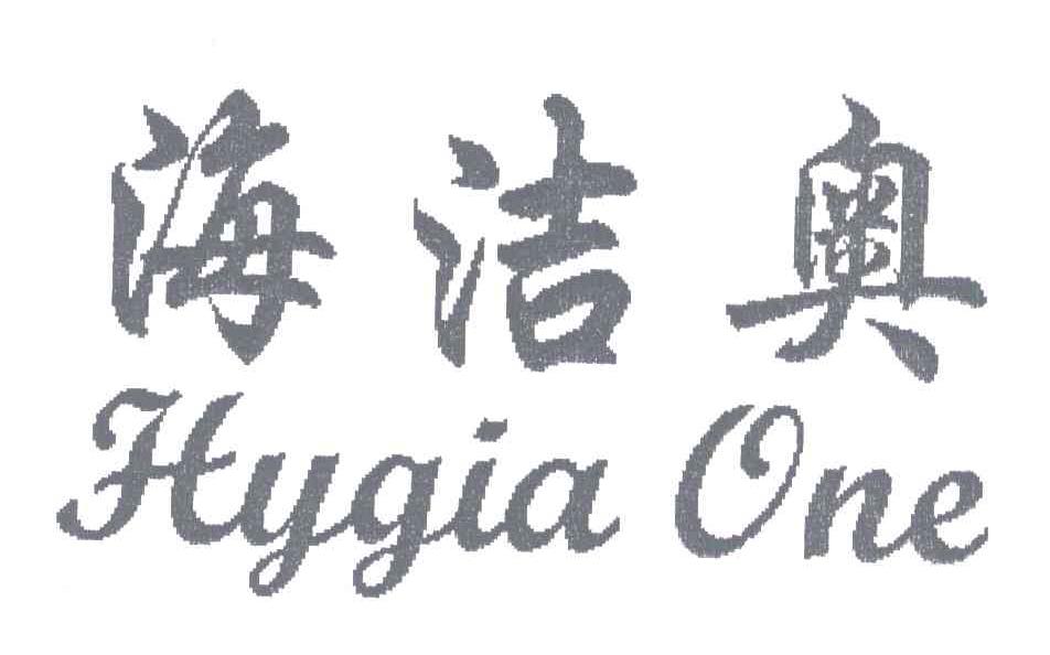 海洁奥;HYGIA ONE