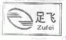 足飞