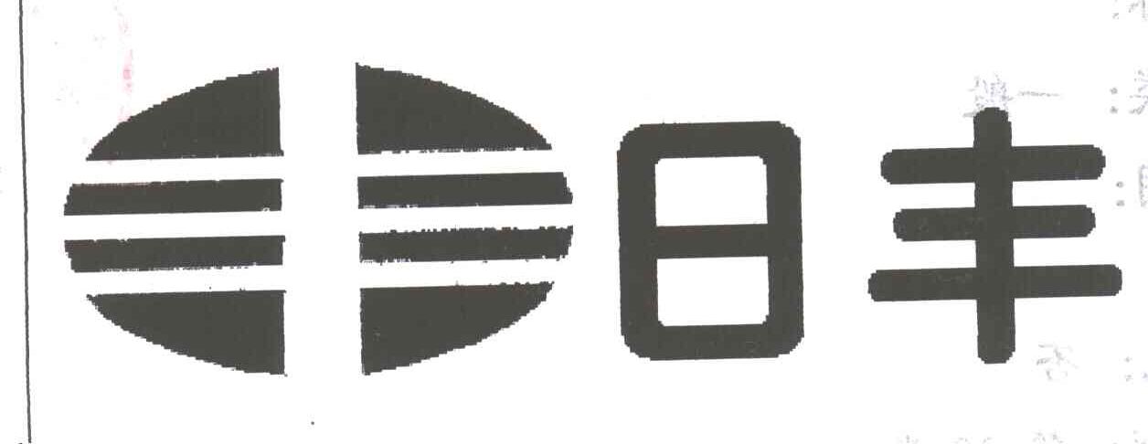 日丰;丰
