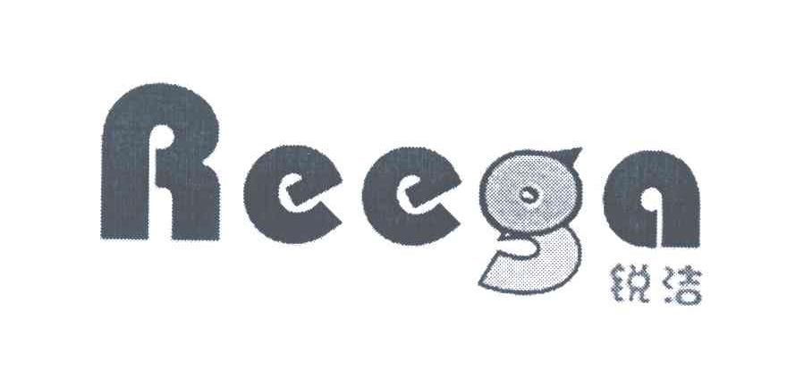 锐洁;REEGA