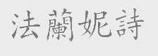 法兰妮诗