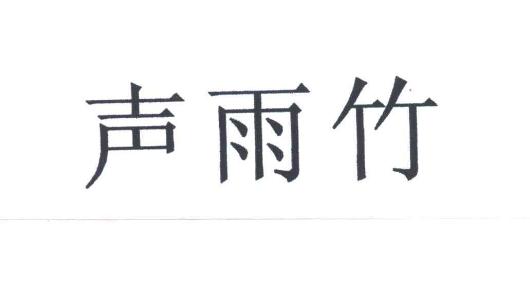 声雨竹