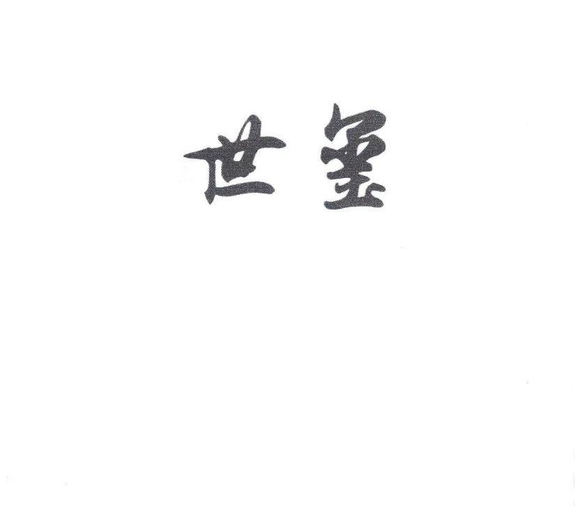 世玺