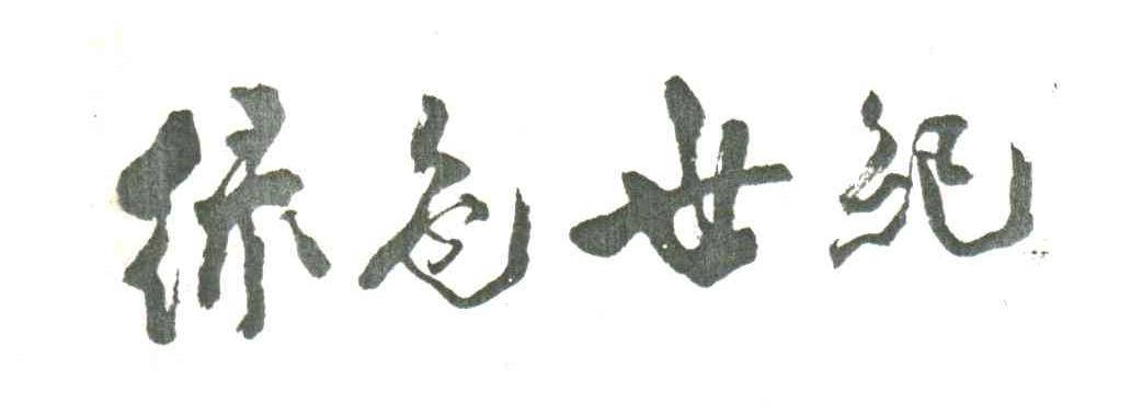 绿色世纪