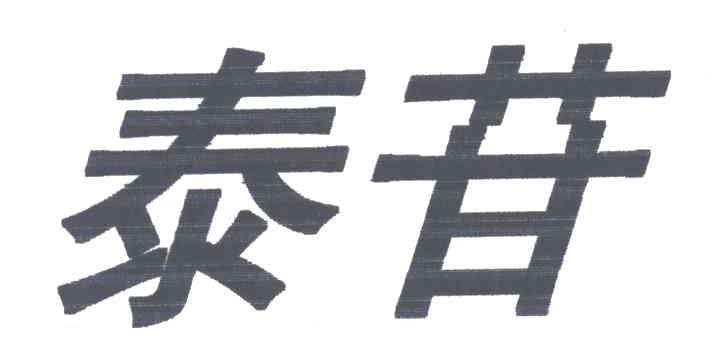 泰苷