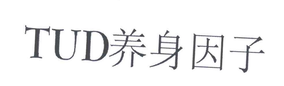 TUD;养身因子