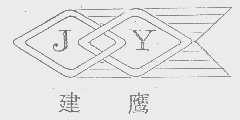 建鹰