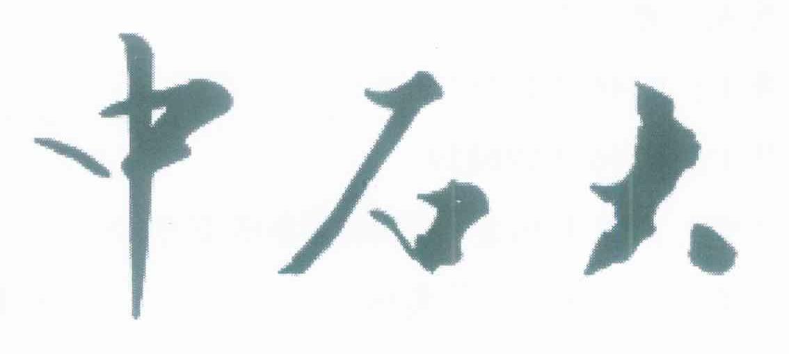 中石大