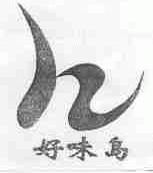 好味岛