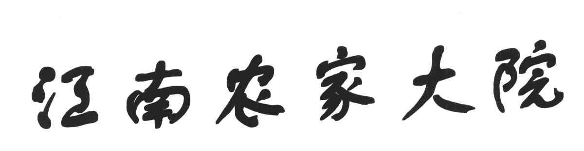 江南农家大院