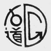 古道