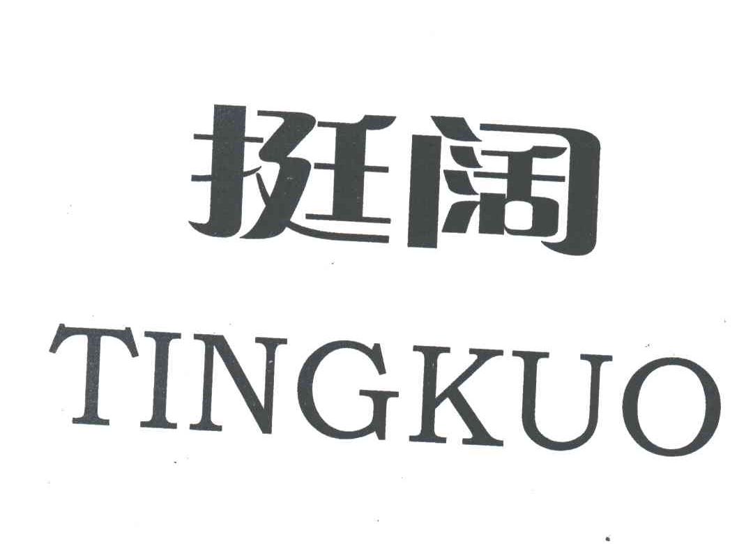 挺阔