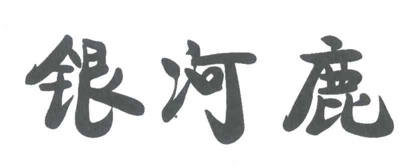 银河鹿